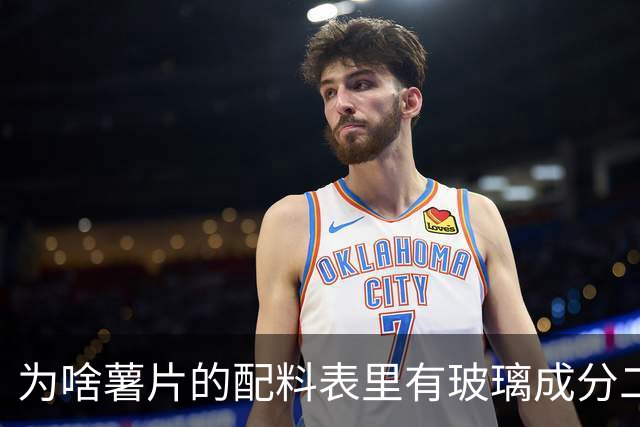 为啥薯片的配料表里有玻璃成分二氧化硅？还能开开心心吃薯片吗？