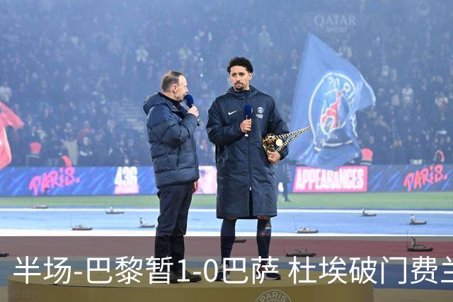 半场-巴黎暂1-0巴萨 杜埃破门费兰两失良机 登贝莱、奥尔莫伤退