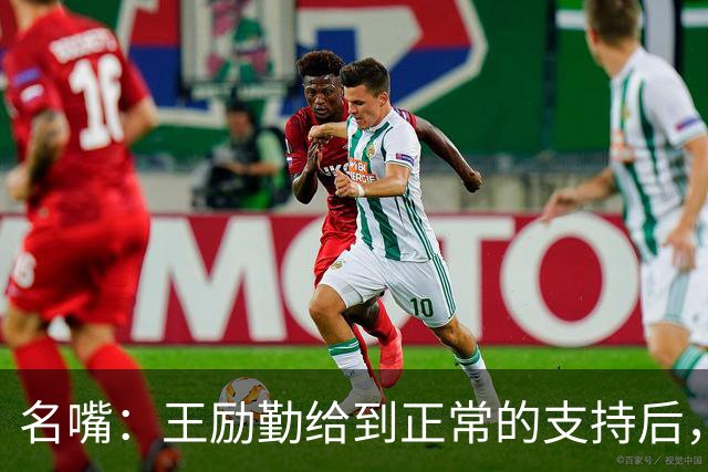 名嘴：王励勤给到正常的支持后，王曼昱对莎莎会越来越上风