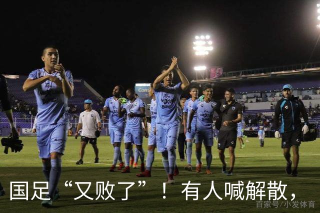 国足“又败了”！有人喊解散，“崇明岛”听见估计只想把草皮锄了