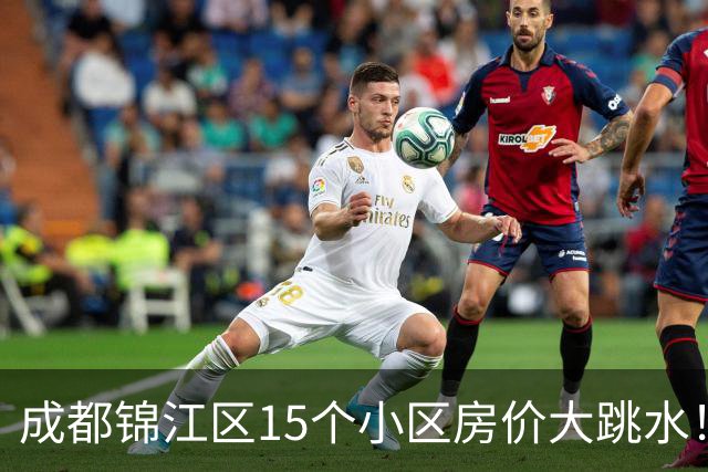 成都锦江区15个小区房价大跳水！曾经的热门盘，如今高位痛哭