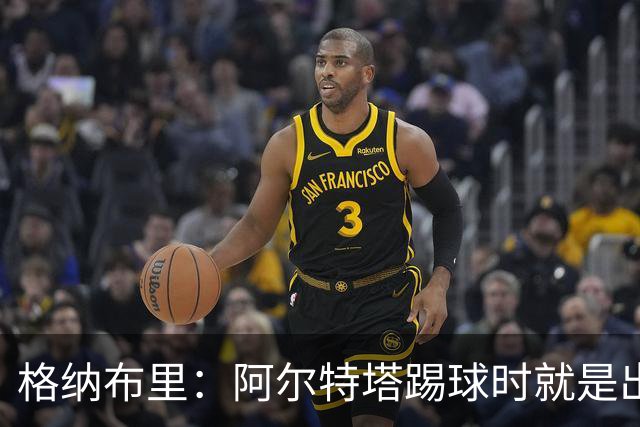格纳布里：阿尔特塔踢球时就是出色领袖；祝福凯恩能拿金球奖