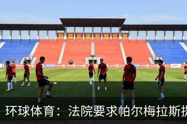 环球体育：法院要求帕尔梅拉斯提交阿兰转会曼城合同